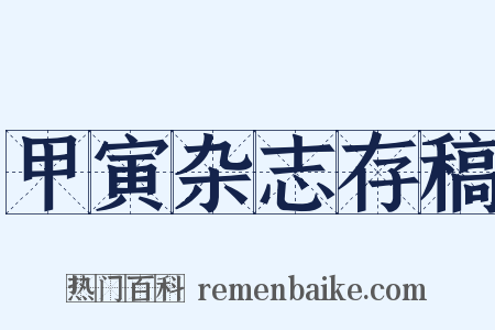 甲寅杂志存稿是什么意思的图片